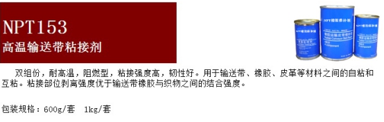 耐高溫輸送帶該用什么粘接劑？